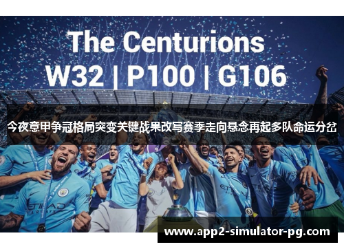 今夜意甲争冠格局突变关键战果改写赛季走向悬念再起多队命运分岔 今夜意甲争冠格局突变关键战果改写赛季走向悬念再起多队命运分岔