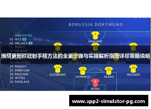 围绕更新欧冠射手榜方法的全面步骤与实操解析指南详尽策略说明