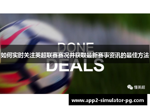 如何实时关注英超联赛赛况并获取最新赛事资讯的最佳方法