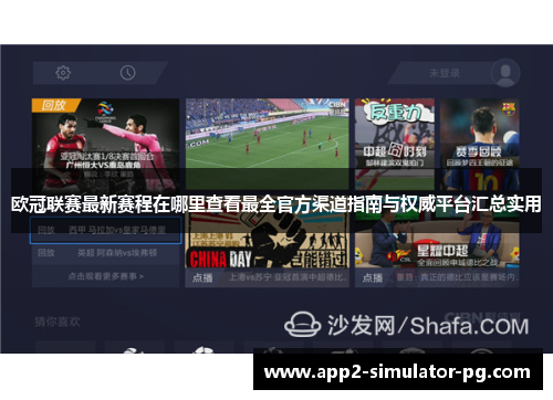 欧冠联赛最新赛程在哪里查看最全官方渠道指南与权威平台汇总实用