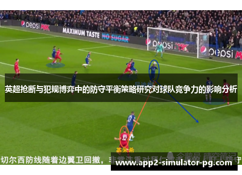 英超抢断与犯规博弈中的防守平衡策略研究对球队竞争力的影响分析