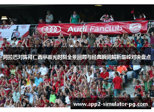阿拉巴对阵拜仁西甲高光时刻全景回顾与经典瞬间解析巅峰对决盘点