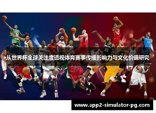 从世界杯全球关注度透视体育赛事传播影响力与文化价值研究