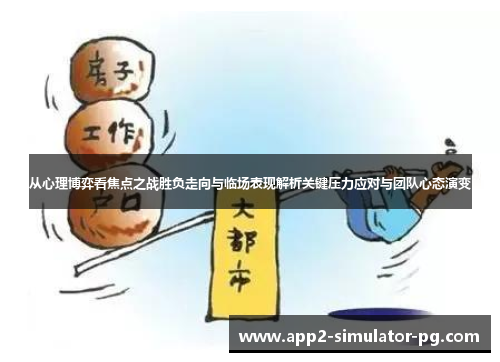 从心理博弈看焦点之战胜负走向与临场表现解析关键压力应对与团队心态演变 从心理博弈看焦点之战胜负走向与临场表现解析关键压力应对与团队心态演变