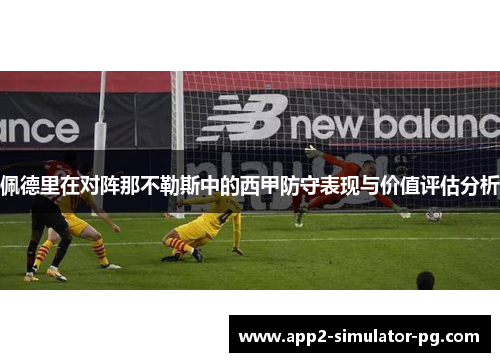 佩德里在对阵那不勒斯中的西甲防守表现与价值评估分析