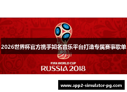 2026世界杯官方携手知名音乐平台打造专属赛事歌单