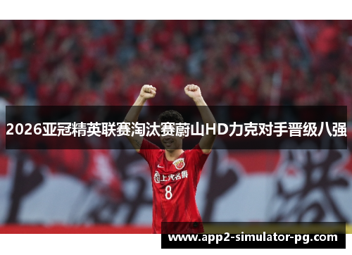 2026亚冠精英联赛淘汰赛蔚山HD力克对手晋级八强