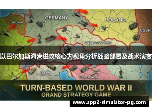 以巴尔加斯海港进攻核心为视角分析战略部署及战术演变 以巴尔加斯海港进攻核心为视角分析战略部署及战术演变