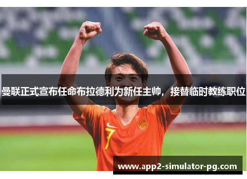 曼联正式宣布任命布拉德利为新任主帅，接替临时教练职位