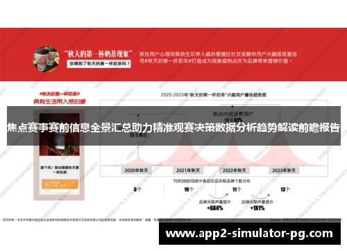 焦点赛事赛前信息全景汇总助力精准观赛决策数据分析趋势解读前瞻报告 焦点赛事赛前信息全景汇总助力精准观赛决策数据分析趋势解读前瞻报告