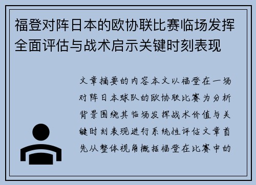 福登对阵日本的欧协联比赛临场发挥全面评估与战术启示关键时刻表现