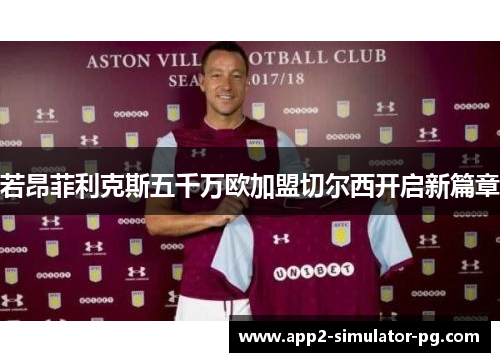 若昂菲利克斯五千万欧加盟切尔西开启新篇章
