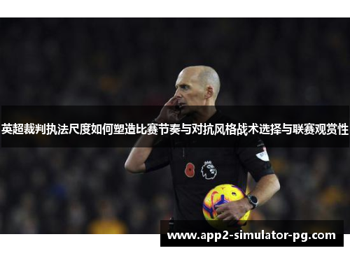 英超裁判执法尺度如何塑造比赛节奏与对抗风格战术选择与联赛观赏性 英超裁判执法尺度如何塑造比赛节奏与对抗风格战术选择与联赛观赏性