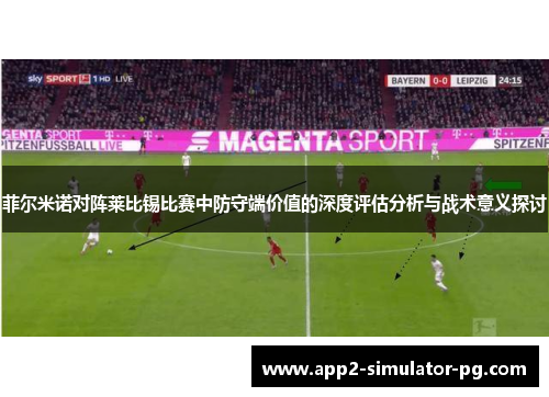 菲尔米诺对阵莱比锡比赛中防守端价值的深度评估分析与战术意义探讨