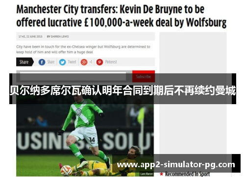 贝尔纳多席尔瓦确认明年合同到期后不再续约曼城 贝尔纳多席尔瓦确认明年合同到期后不再续约曼城