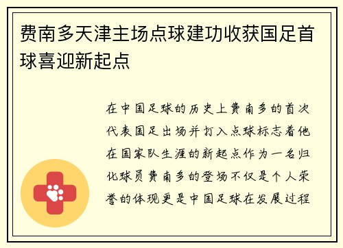 费南多天津主场点球建功收获国足首球喜迎新起点