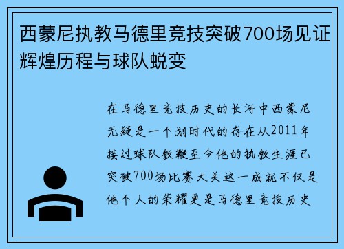 西蒙尼执教马德里竞技突破700场见证辉煌历程与球队蜕变 西蒙尼执教马德里竞技突破700场见证辉煌历程与球队蜕变