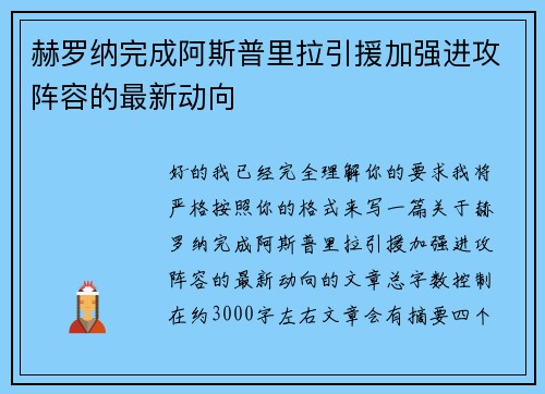 赫罗纳完成阿斯普里拉引援加强进攻阵容的最新动向