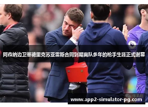 阿森纳边卫塞德里克苏亚雷斯合同到期离队多年的枪手生涯正式谢幕