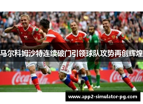 马尔科姆沙特连续破门引领球队攻势再创辉煌