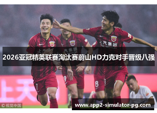 2026亚冠精英联赛淘汰赛蔚山HD力克对手晋级八强