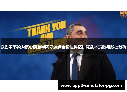 以巴尔韦德为核心的意甲防守端综合价值评估研究战术贡献与数据分析
