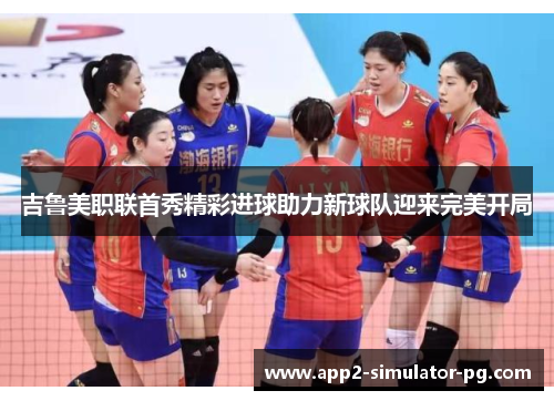 吉鲁美职联首秀精彩进球助力新球队迎来完美开局