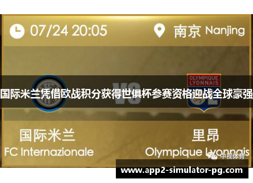 国际米兰凭借欧战积分获得世俱杯参赛资格迎战全球豪强