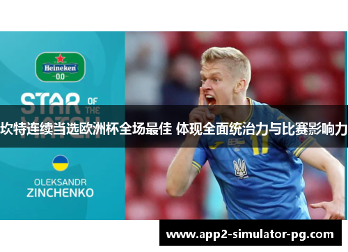 坎特连续当选欧洲杯全场最佳 体现全面统治力与比赛影响力