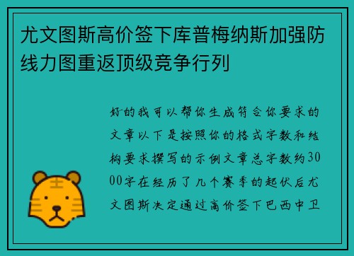 尤文图斯高价签下库普梅纳斯加强防线力图重返顶级竞争行列