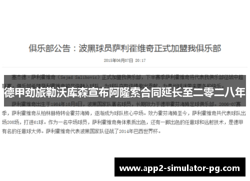 德甲劲旅勒沃库森宣布阿隆索合同延长至二零二八年