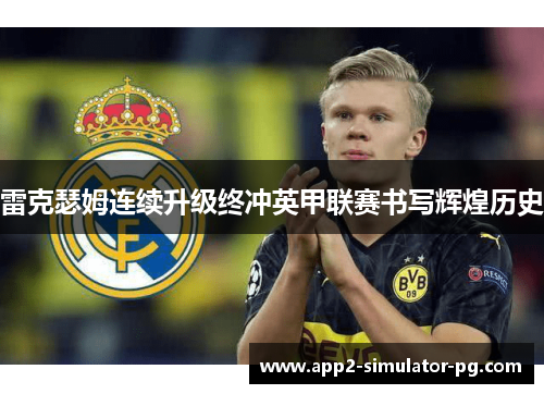 雷克瑟姆连续升级终冲英甲联赛书写辉煌历史