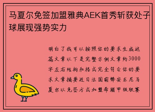 马夏尔免签加盟雅典AEK首秀斩获处子球展现强势实力