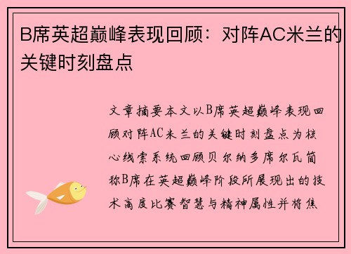 B席英超巅峰表现回顾：对阵AC米兰的关键时刻盘点