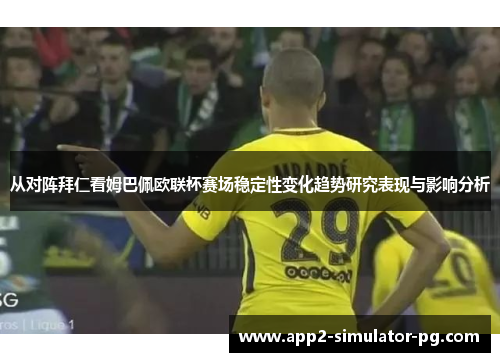 从对阵拜仁看姆巴佩欧联杯赛场稳定性变化趋势研究表现与影响分析
