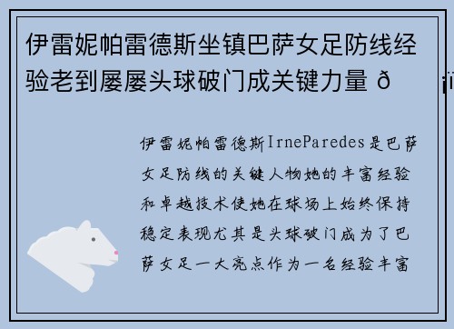 伊雷妮帕雷德斯坐镇巴萨女足防线经验老到屡屡头球破门成关键力量 🛡️⚽