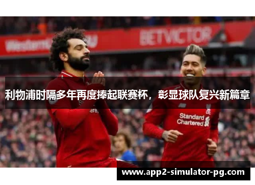 利物浦时隔多年再度捧起联赛杯，彰显球队复兴新篇章