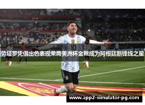 劳塔罗凭借出色表现荣膺美洲杯金靴成为阿根廷新锋线之星