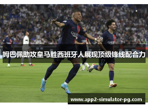 姆巴佩助攻皇马胜西班牙人展现顶级锋线配合力