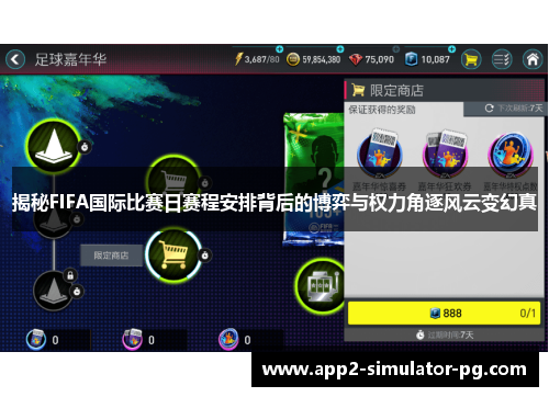 揭秘FIFA国际比赛日赛程安排背后的博弈与权力角逐风云变幻真