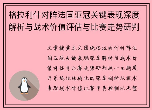 格拉利什对阵法国亚冠关键表现深度解析与战术价值评估与比赛走势研判