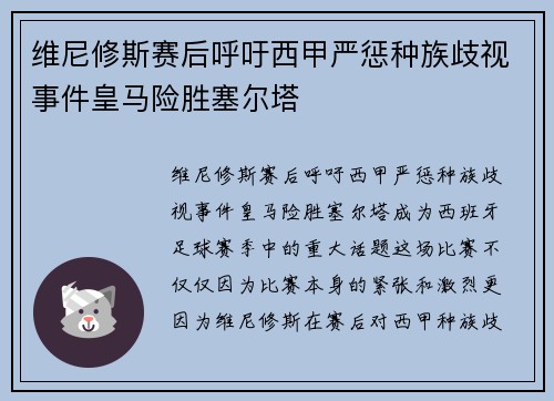 维尼修斯赛后呼吁西甲严惩种族歧视事件皇马险胜塞尔塔