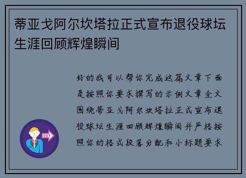 蒂亚戈阿尔坎塔拉正式宣布退役球坛生涯回顾辉煌瞬间 蒂亚戈阿尔坎塔拉正式宣布退役球坛生涯回顾辉煌瞬间