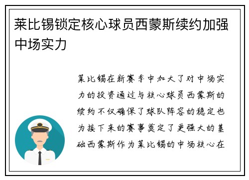 莱比锡锁定核心球员西蒙斯续约加强中场实力 莱比锡锁定核心球员西蒙斯续约加强中场实力
