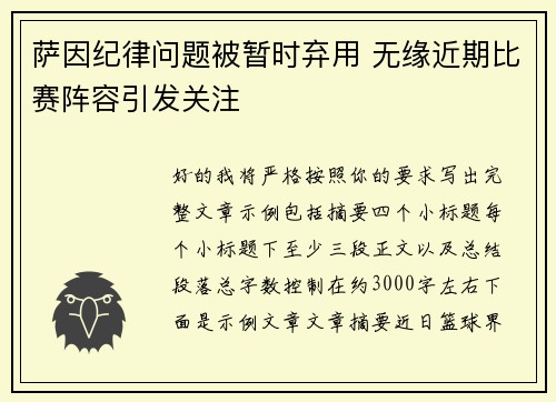 萨因纪律问题被暂时弃用 无缘近期比赛阵容引发关注