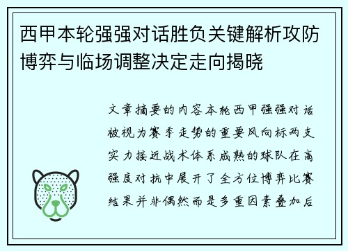 西甲本轮强强对话胜负关键解析攻防博弈与临场调整决定走向揭晓