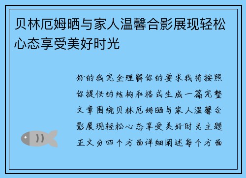 贝林厄姆晒与家人温馨合影展现轻松心态享受美好时光