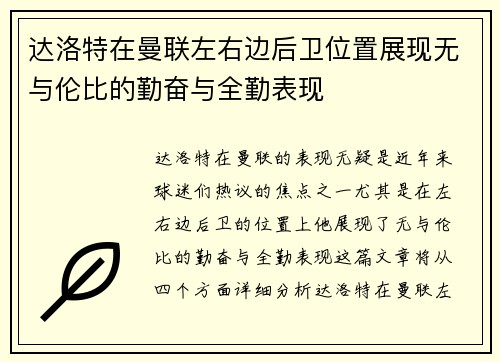 达洛特在曼联左右边后卫位置展现无与伦比的勤奋与全勤表现 达洛特在曼联左右边后卫位置展现无与伦比的勤奋与全勤表现