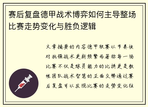 赛后复盘德甲战术博弈如何主导整场比赛走势变化与胜负逻辑
