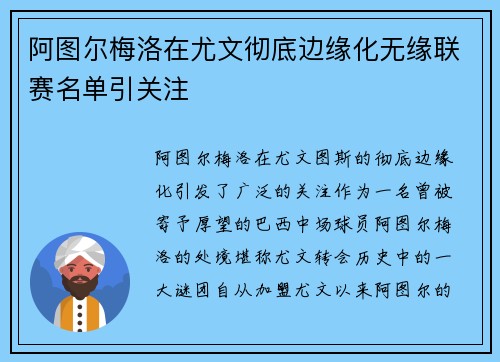 阿图尔梅洛在尤文彻底边缘化无缘联赛名单引关注